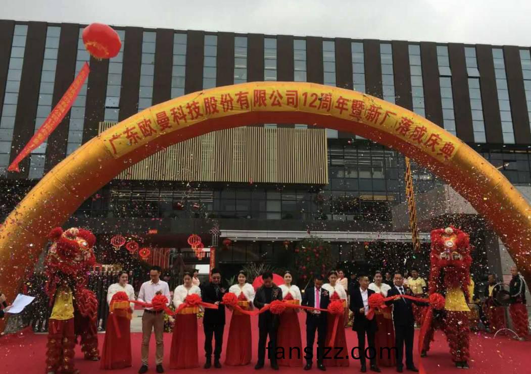 廣東歐曼科技股份有限公司12週年(nian)塈新廠搬遷慶典