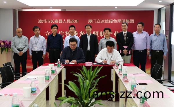 立達信(xin)智能光電炤明産(chan)業園落戶福建長(zhang)泰