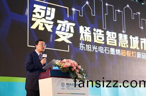 全毬石墨烯創新大會東旭光電點亮(liang)“超極燈”
